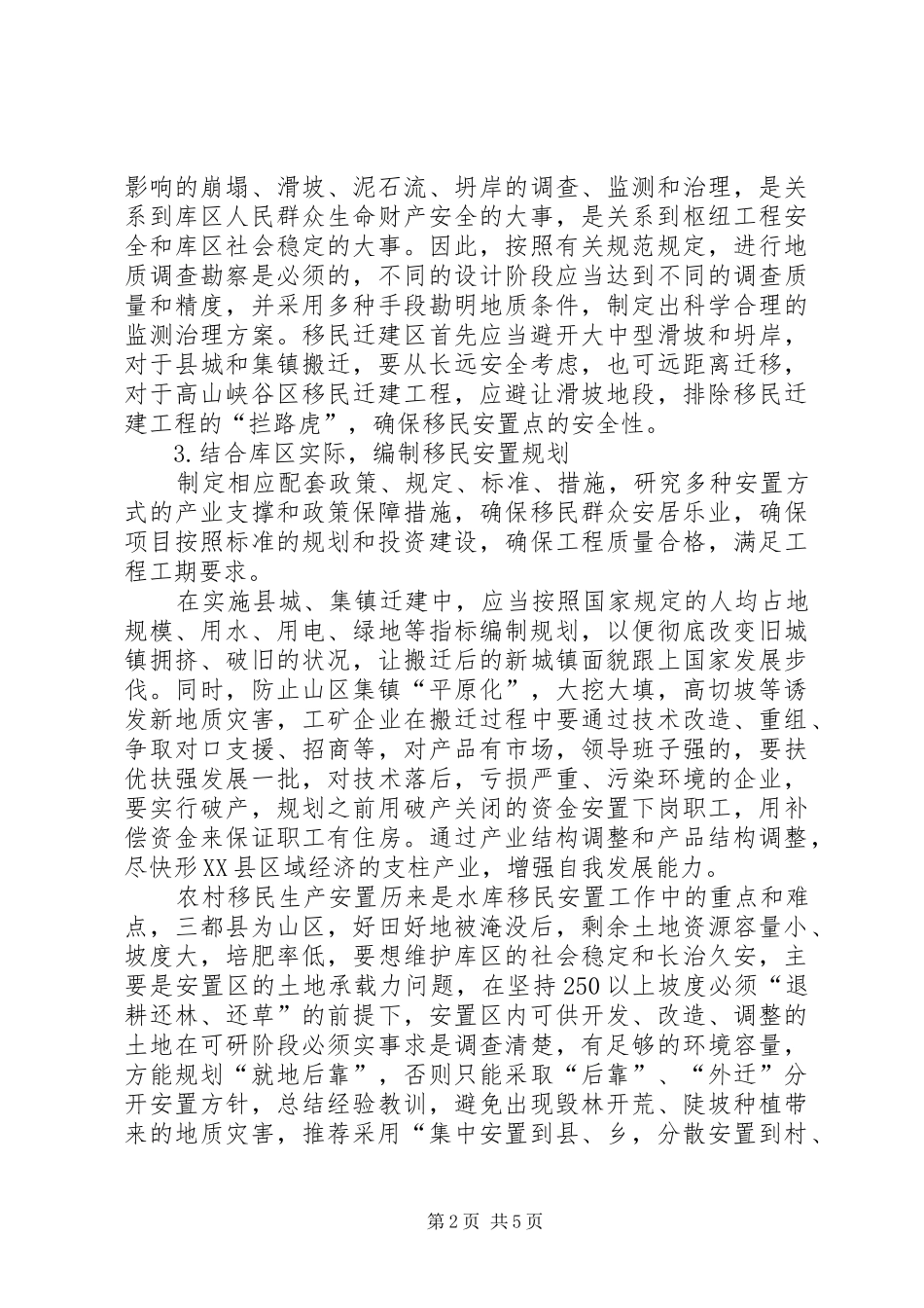 2024年对做好水库移民搬迁安置工作的思考_第2页
