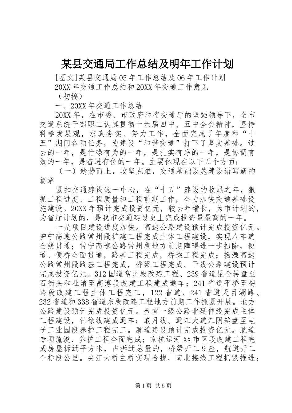 2024年县交通局工作总结及明年工作计划_第1页