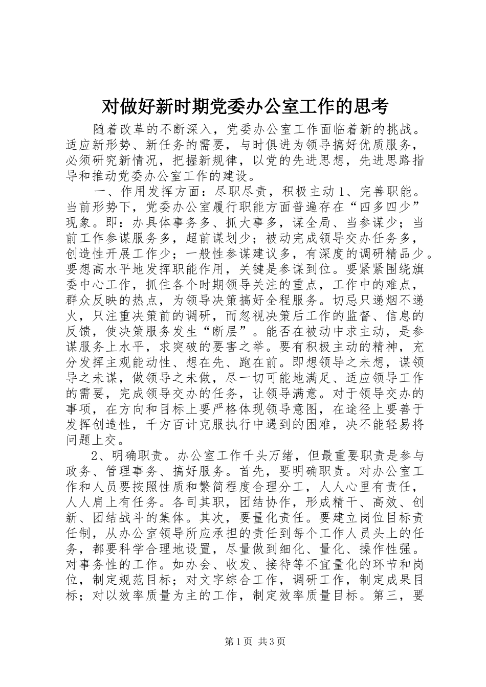 2024年对做好新时期党委办公室工作的思考_第1页