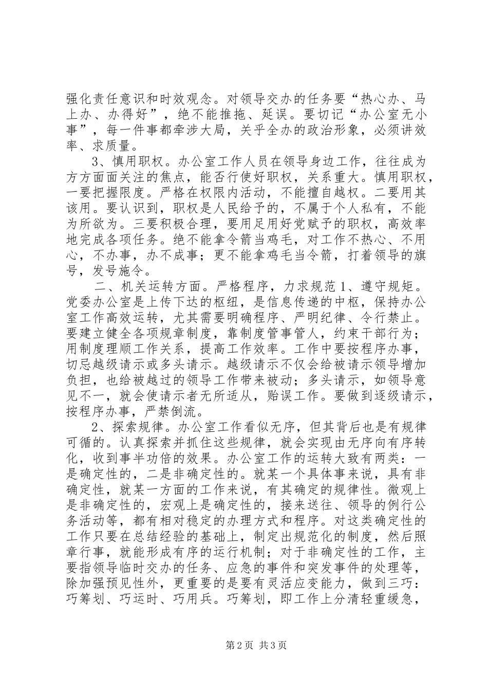 2024年对做好新时期党委办公室工作的思考_第2页