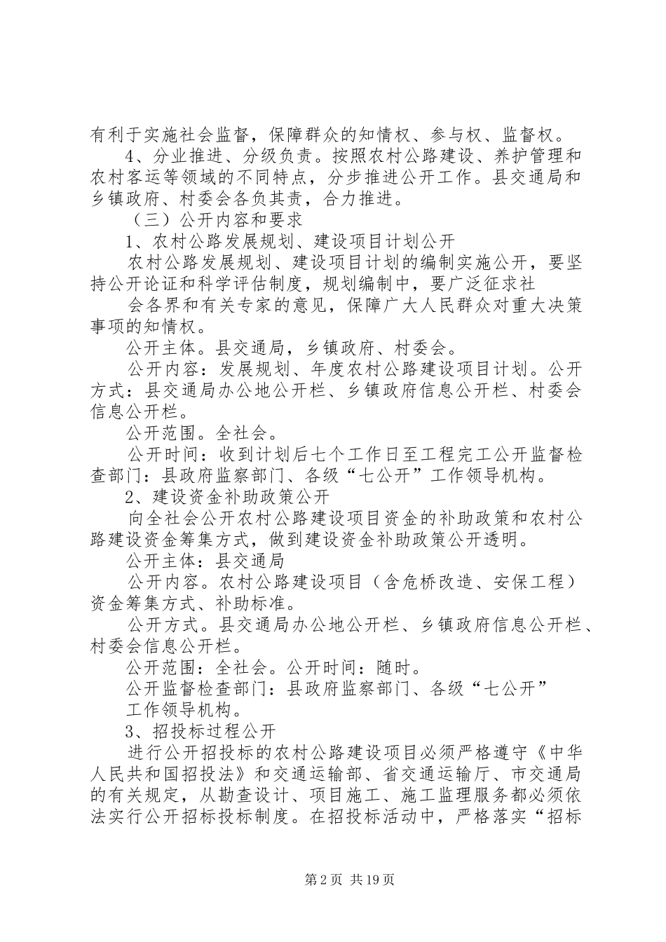 2024年县交通局关于农村公路建设七公开制度实施方案_第2页