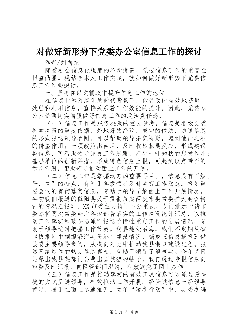 2024年对做好新形势下党委办公室信息工作的探讨_第1页