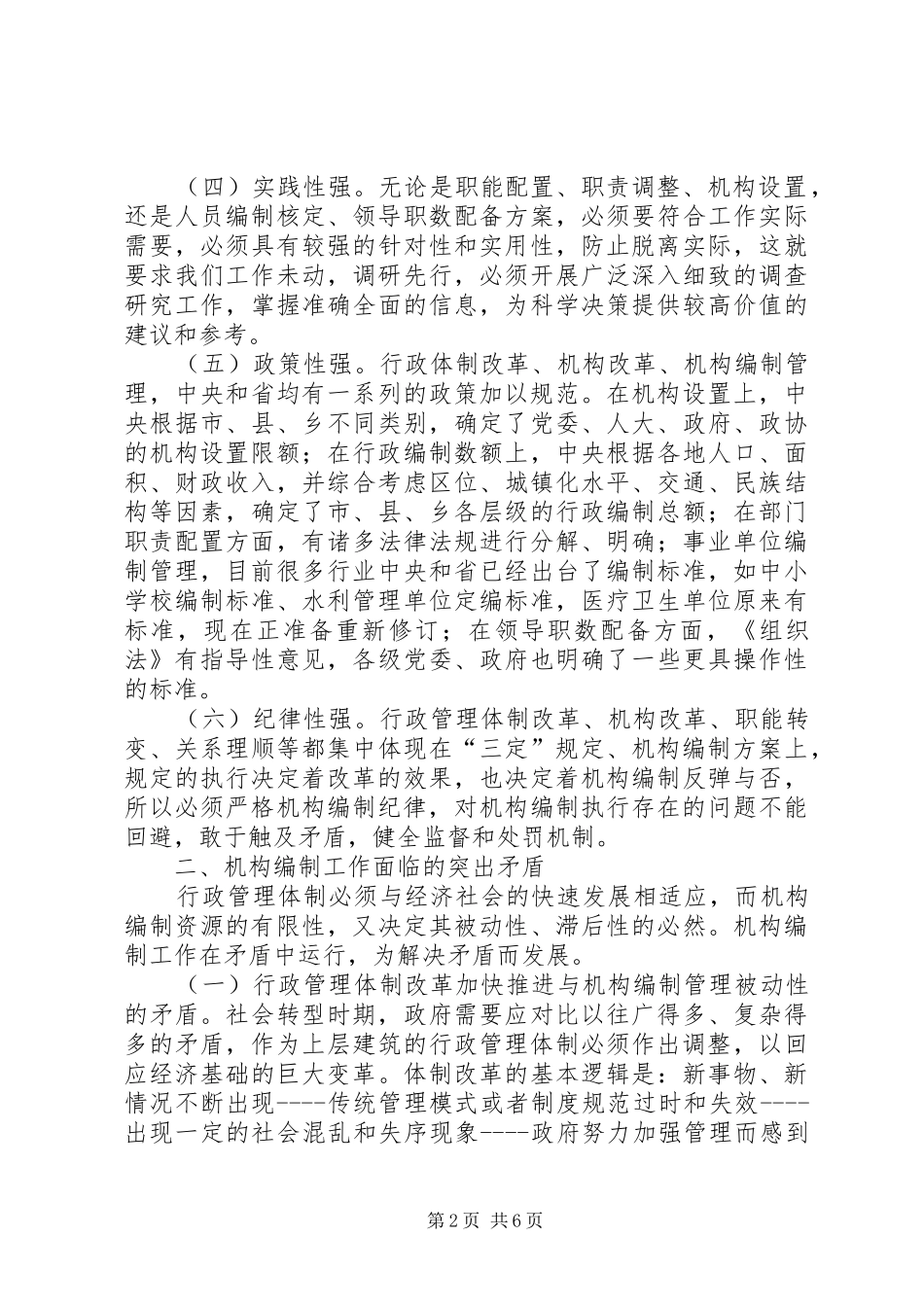 2024年对做好新形势下机构编制工作的思考_第2页