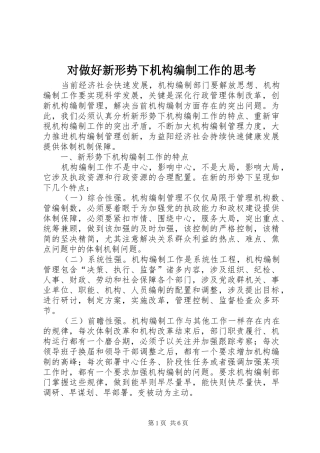 2024年对做好新形势下机构编制工作的思考