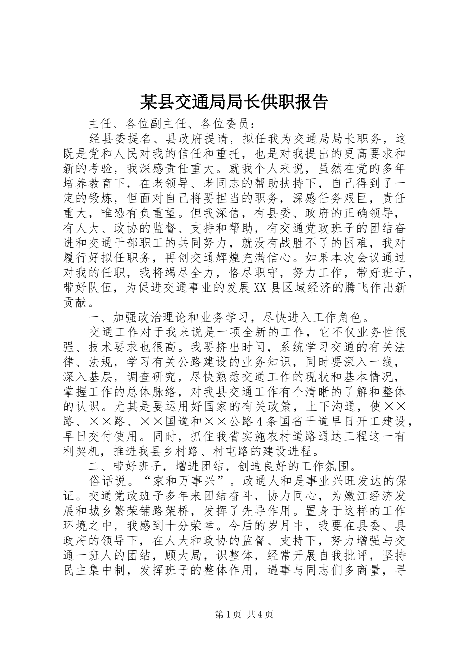 2024年县交通局局长供职报告_第1页
