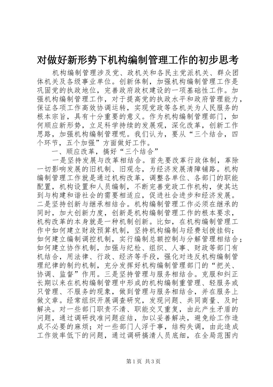 2024年对做好新形势下机构编制管理工作的初步思考_第1页