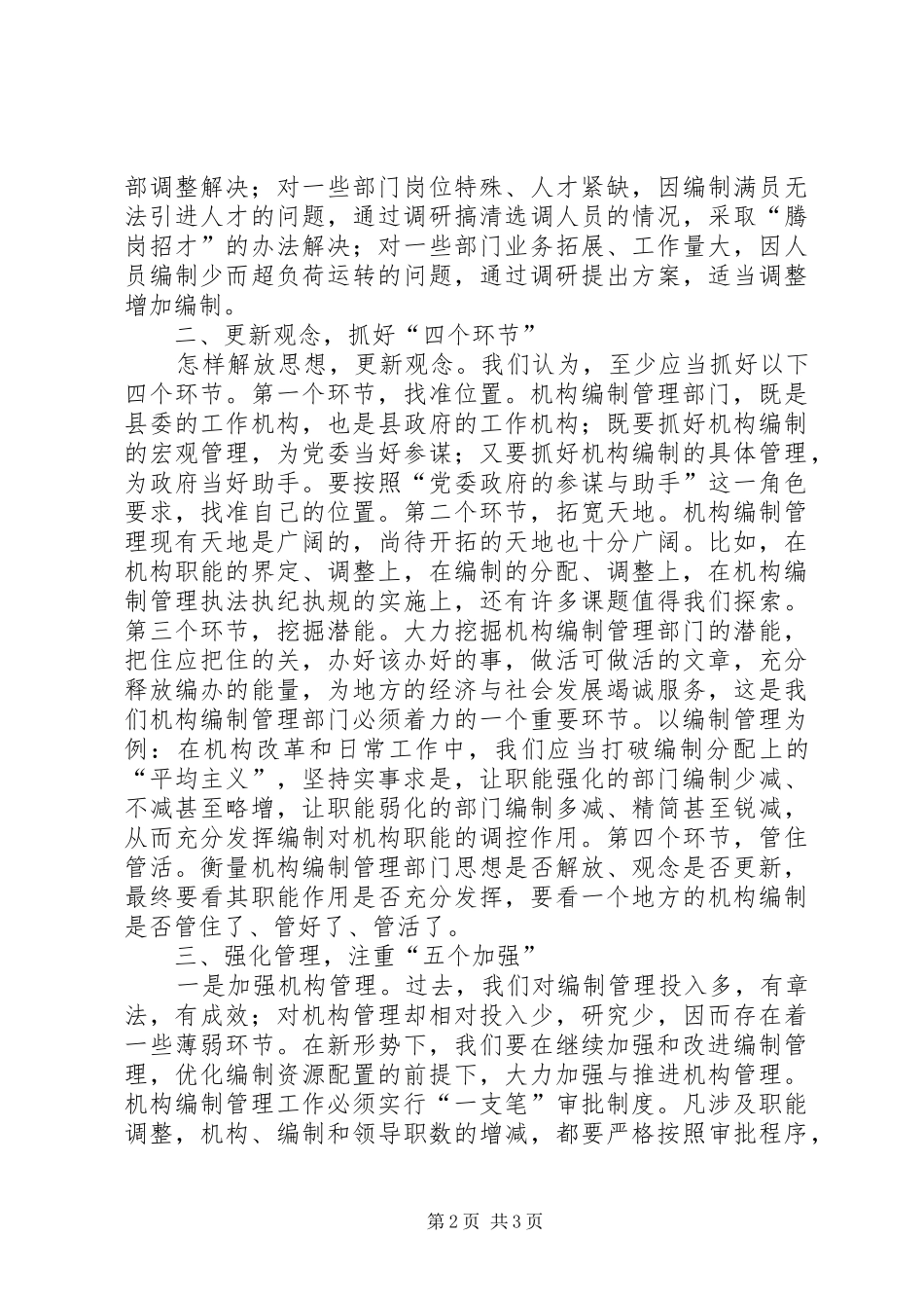 2024年对做好新形势下机构编制管理工作的初步思考_第2页