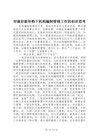 2024年对做好新形势下机构编制管理工作的初步思考