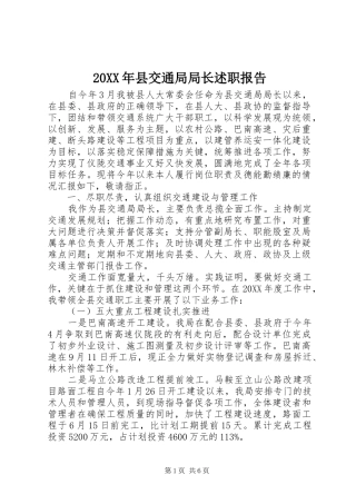 2024年县交通局局长述职报告