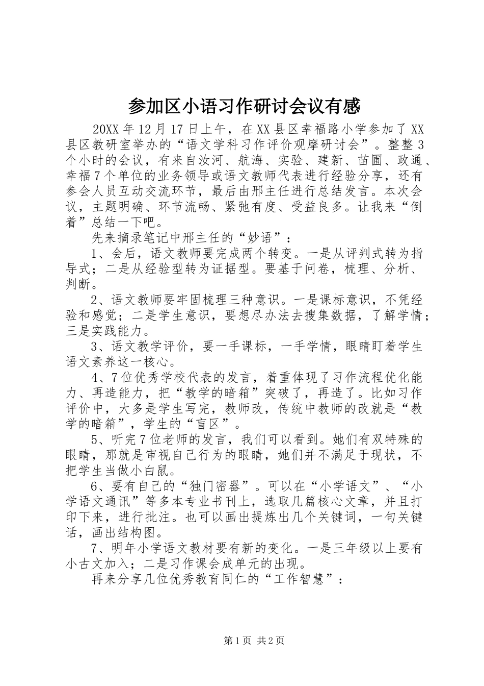 2024年参加区小语习作研讨会议有感_第1页