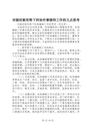 2024年对做好新形势下科协外事接待工作的几点思考