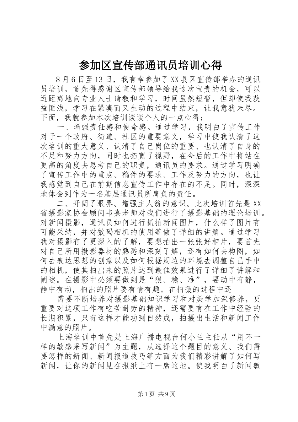 2024年参加区宣传部通讯员培训心得_第1页
