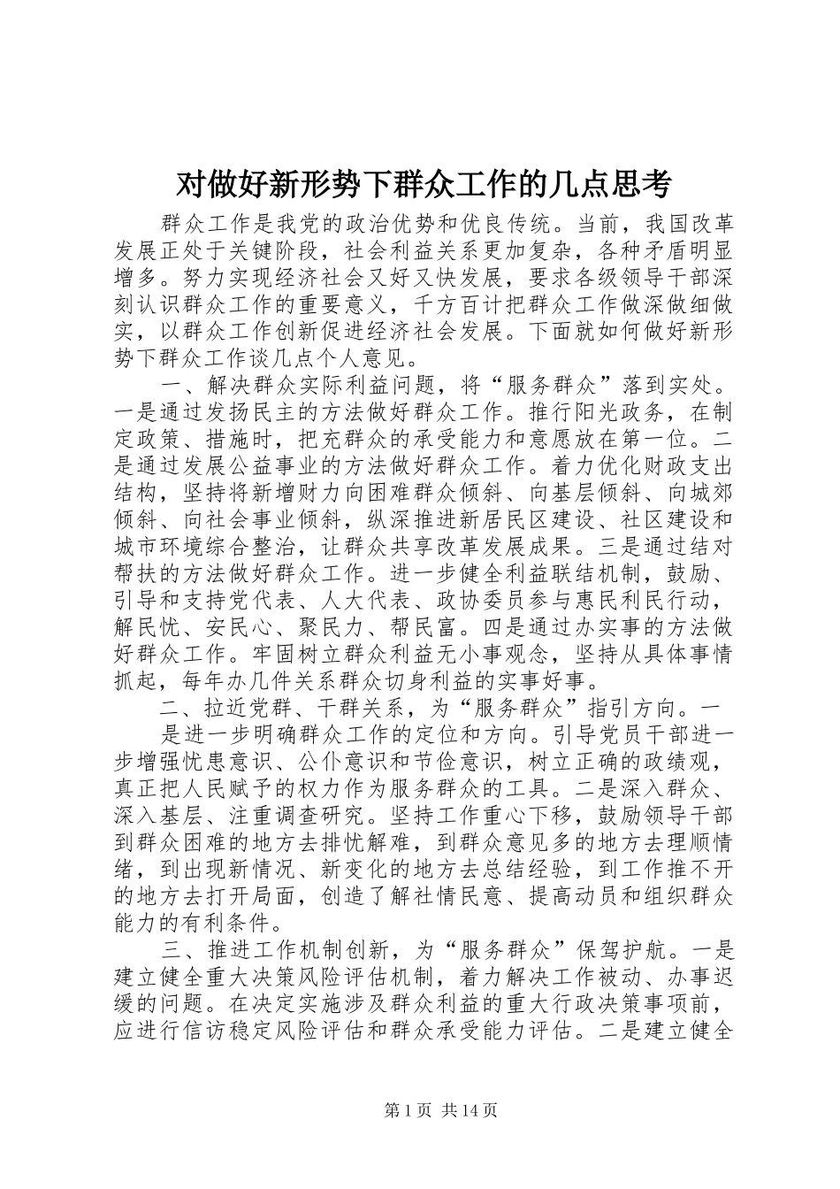 2024年对做好新形势下群众工作的几点思考_第1页
