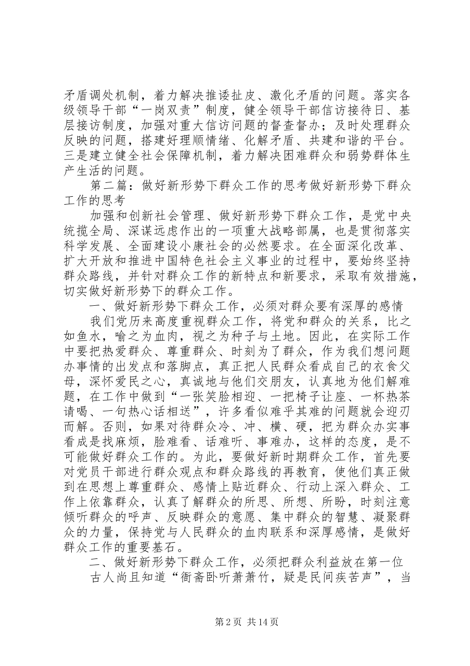 2024年对做好新形势下群众工作的几点思考_第2页