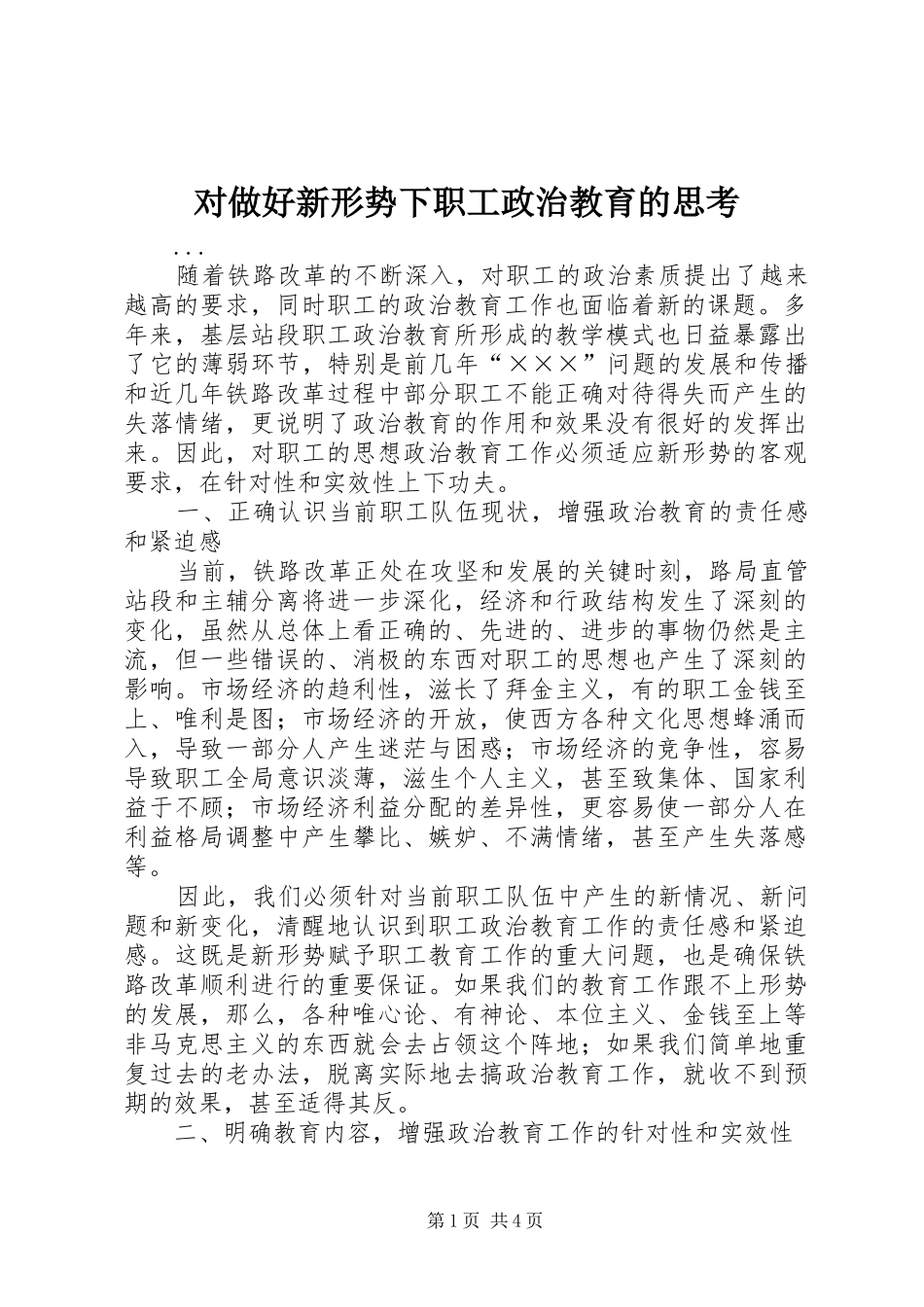 2024年对做好新形势下职工政治教育的思考_第1页