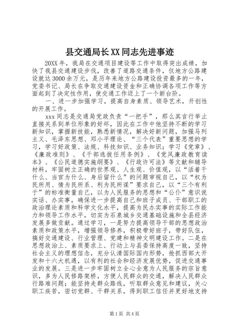 2024年县交通局长同志先进事迹_第1页