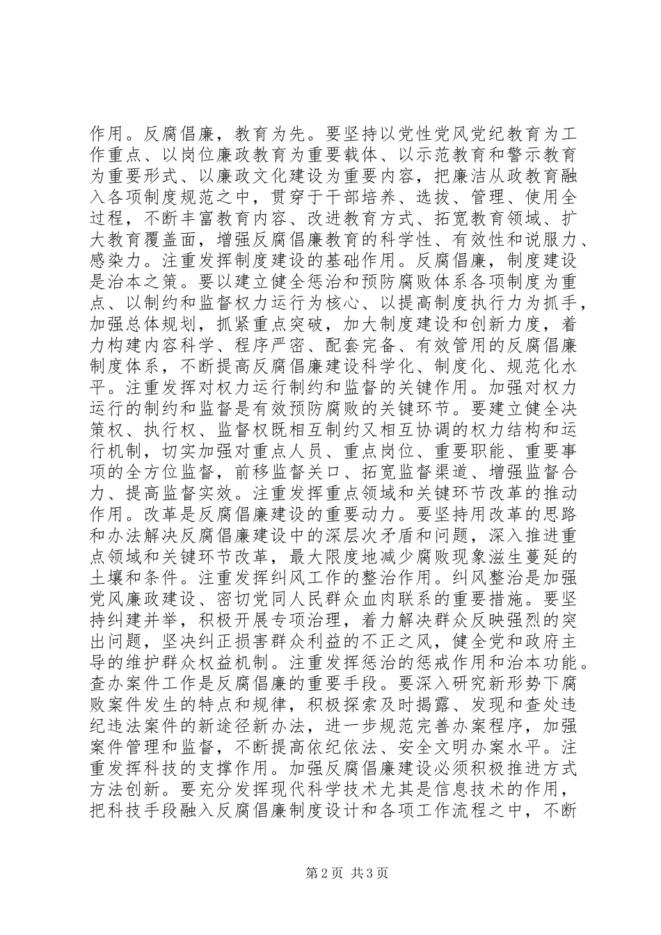 2024年参加全国反腐倡廉建设创新经验交流会心得_第2页