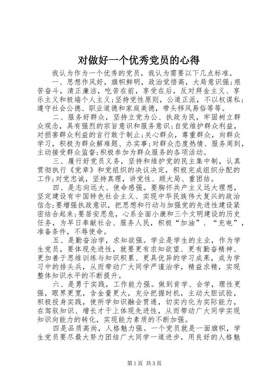 2024年对做好一个优秀党员的心得_第1页