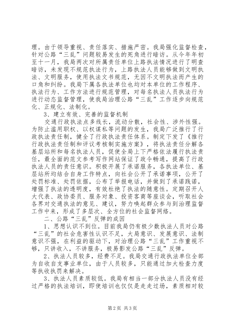 2024年县交通局治理公路三乱工作汇报材料_第2页