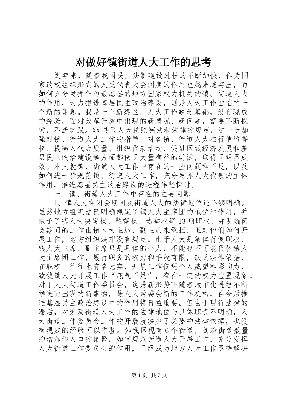 2024年对做好镇街道人大工作的思考_第1页