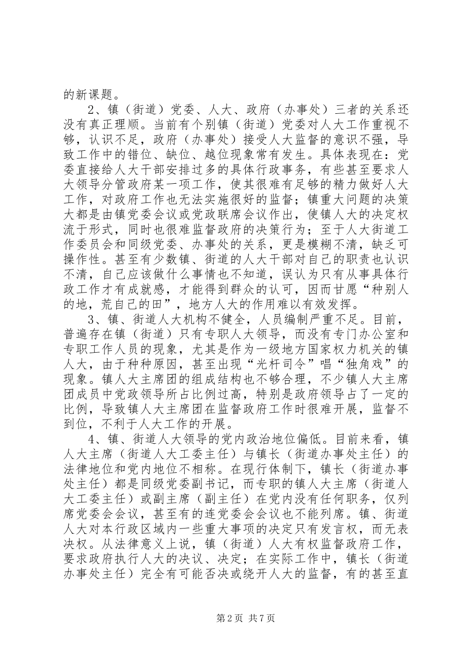 2024年对做好镇街道人大工作的思考_第2页