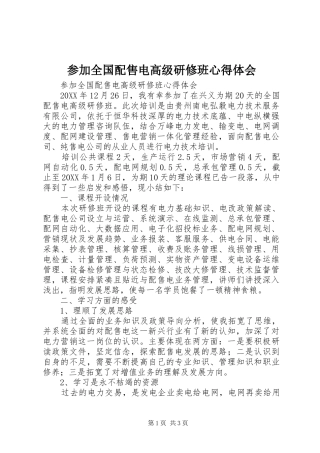 2024年参加全国配售电高级研修班心得体会