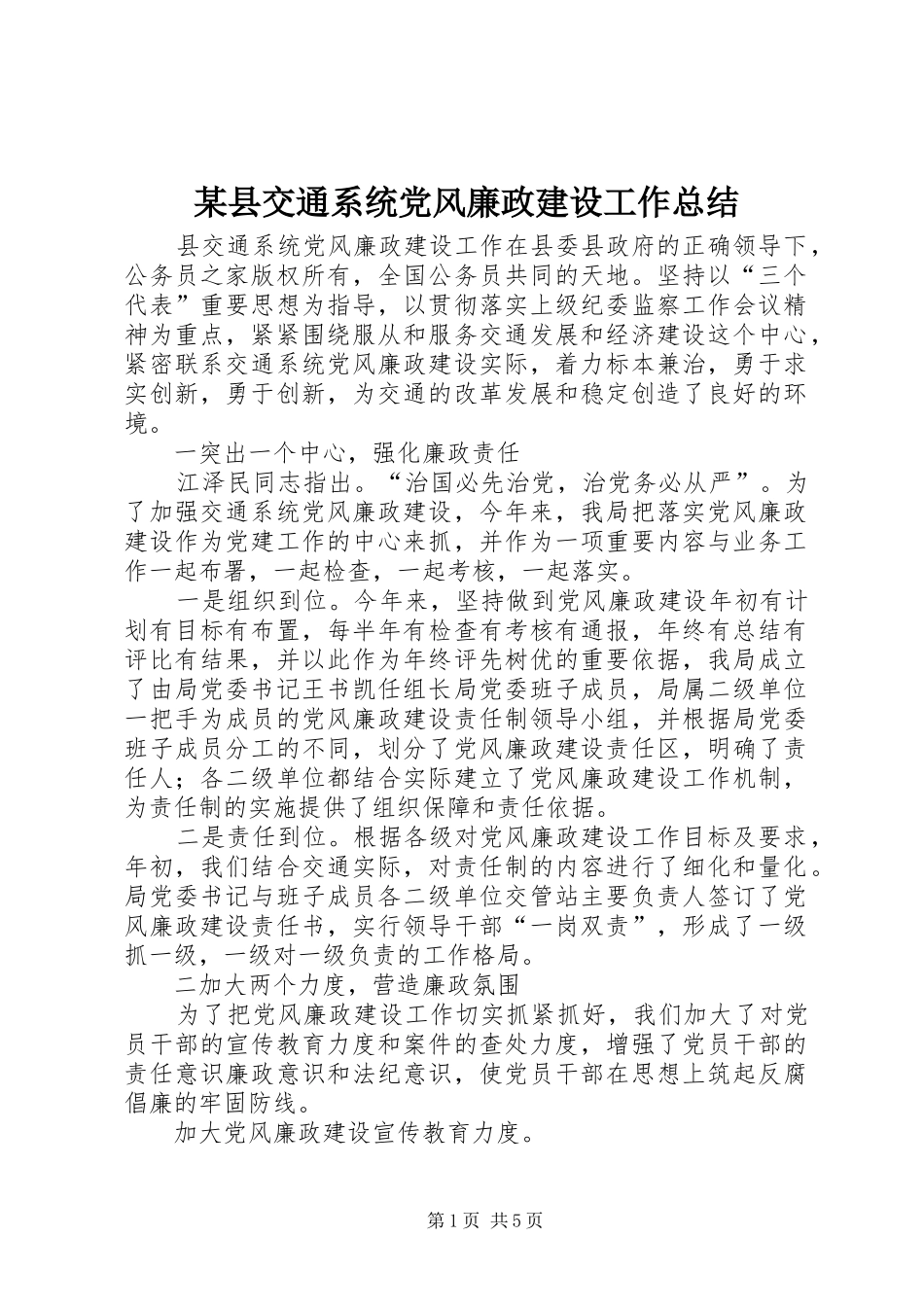 2024年县交通系统党风廉政建设工作总结_第1页