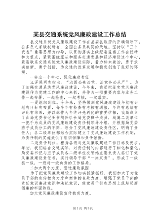 2024年县交通系统党风廉政建设工作总结