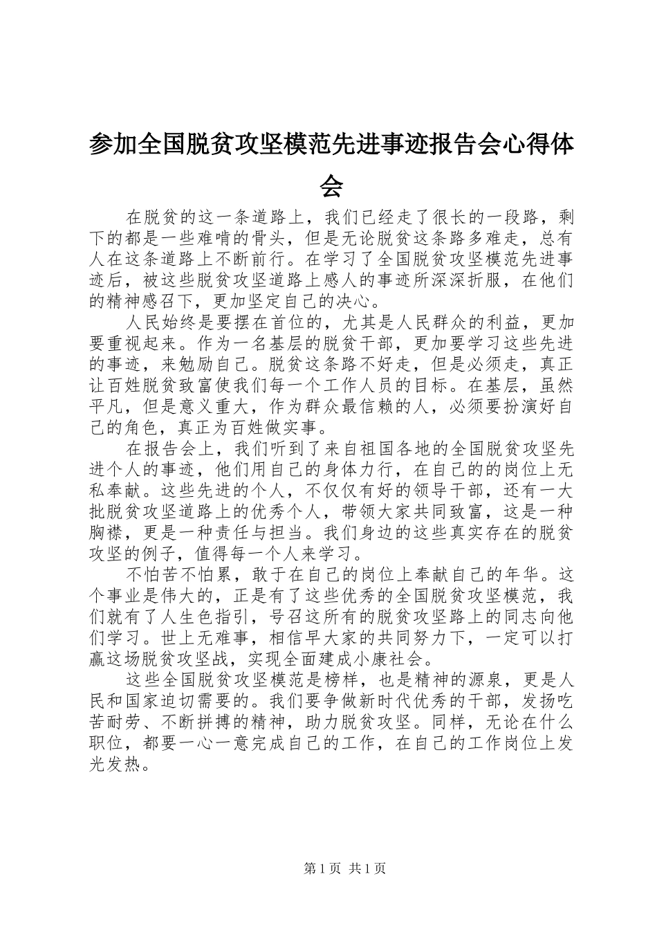 2024年参加全国脱贫攻坚模范先进事迹报告会心得体会_第1页