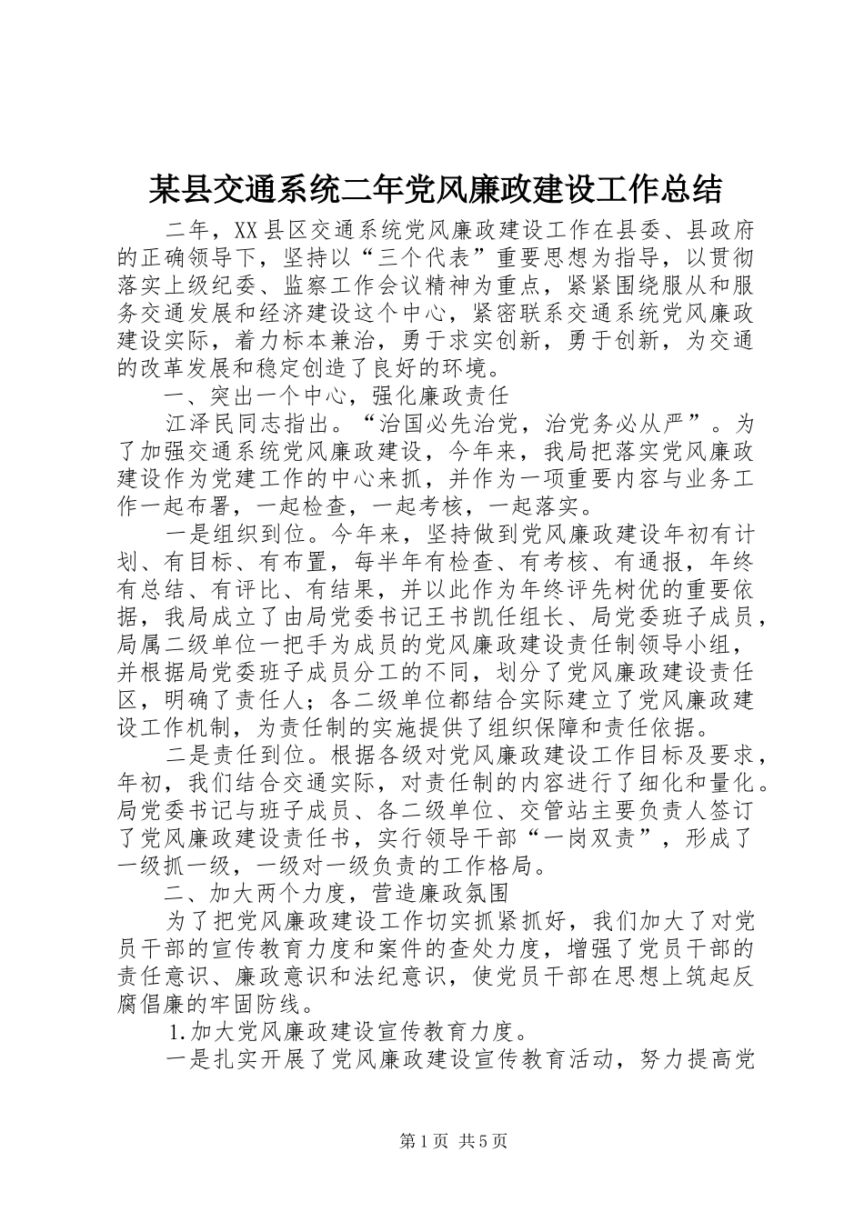 2024年县交通系统二年党风廉政建设工作总结_第1页