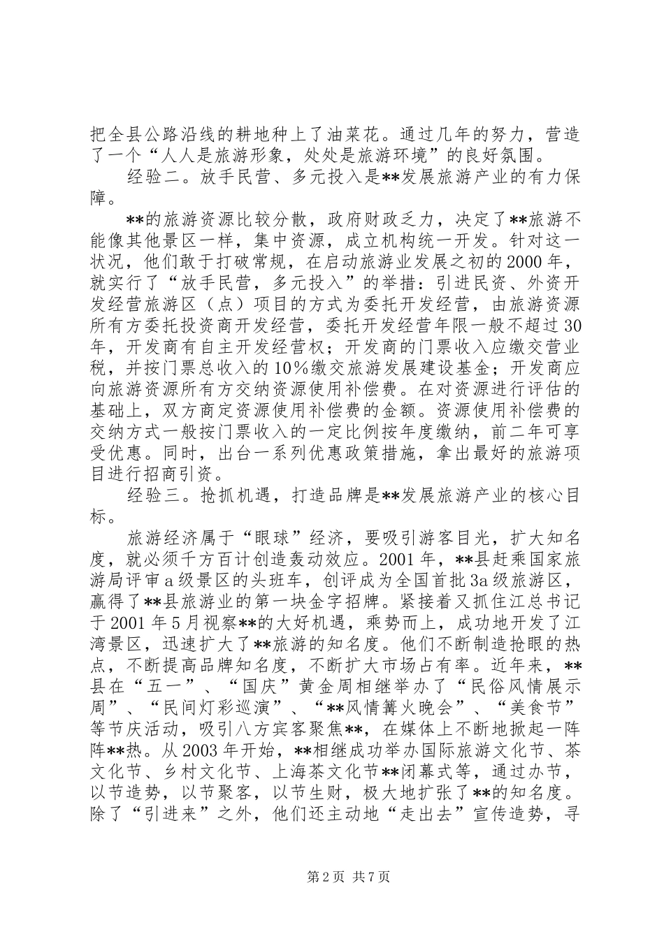 2024年对做强我县旅游经济的调研报告_第2页