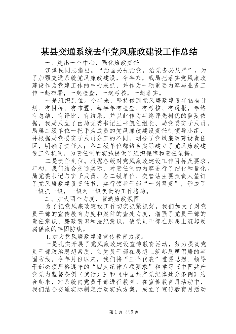 2024年县交通系统去年党风廉政建设工作总结_第1页