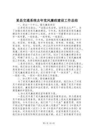 2024年县交通系统去年党风廉政建设工作总结