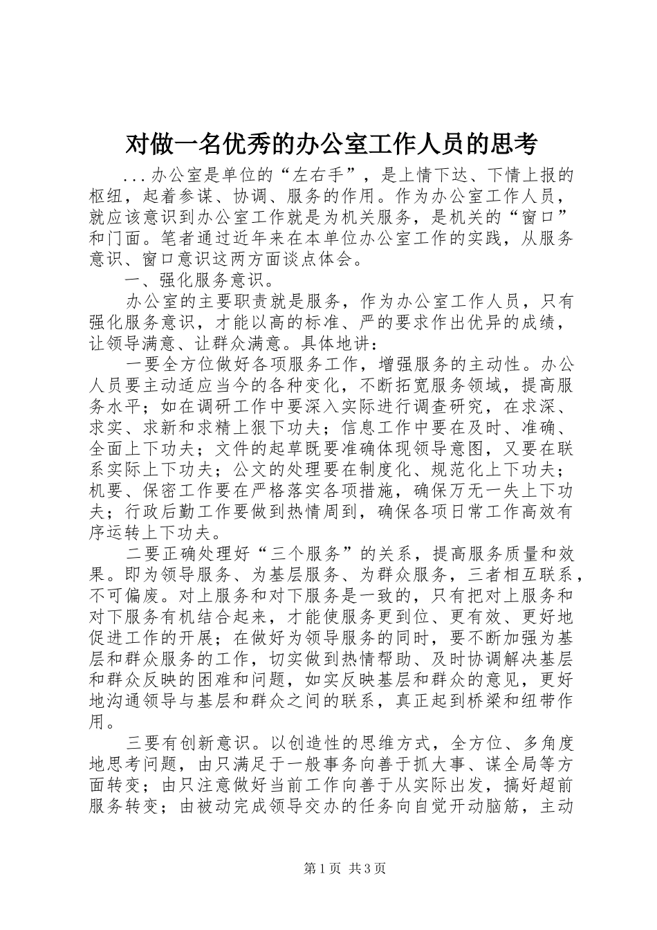 2024年对做一名优秀的办公室工作人员的思考_第1页