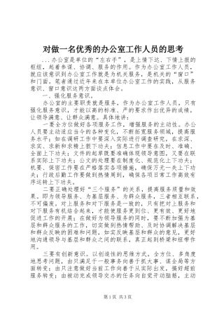 2024年对做一名优秀的办公室工作人员的思考