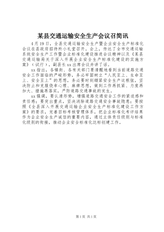 2024年县交通运输安全生产会议召简讯