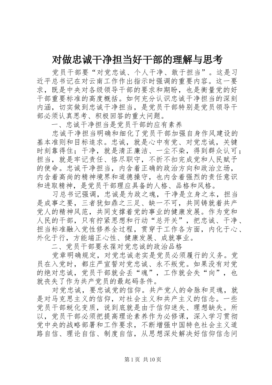 2024年对做忠诚干净担当好干部的理解与思考_第1页