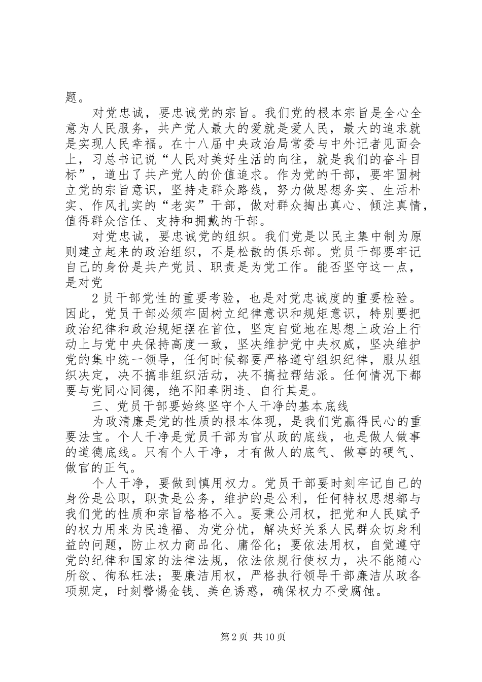 2024年对做忠诚干净担当好干部的理解与思考_第2页