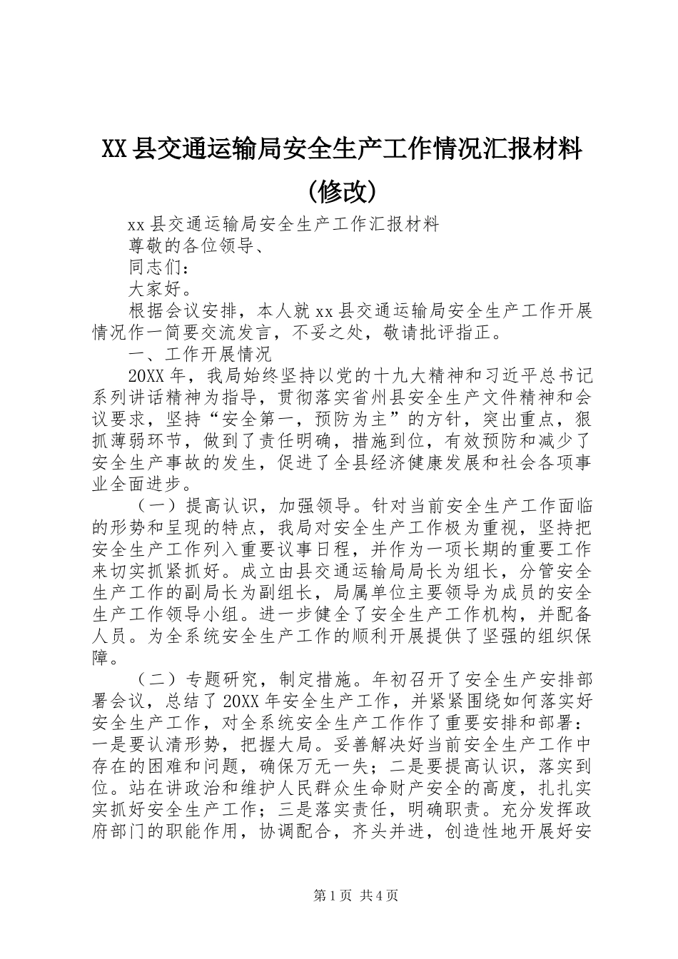 2024年县交通运输局安全生产工作情况汇报材料修改_第1页