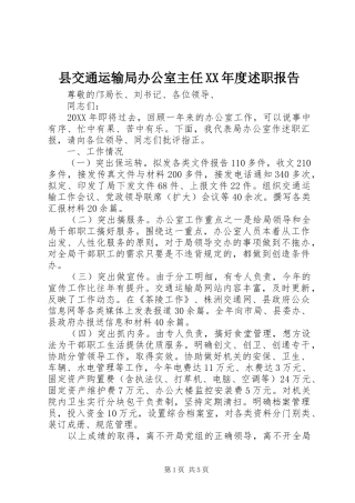 2024年县交通运输局办公室主任年度述职报告