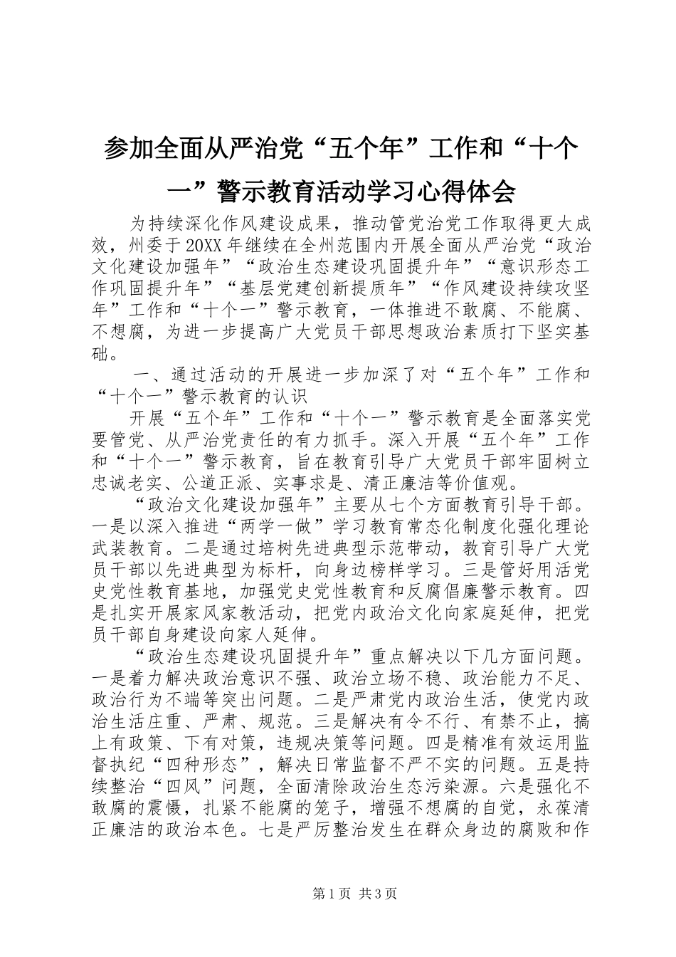 2024年参加全面从严治党五个年工作和十个一警示教育活动学习心得体会_第1页