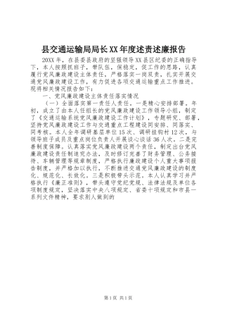 2024年县交通运输局局长年度述责述廉报告