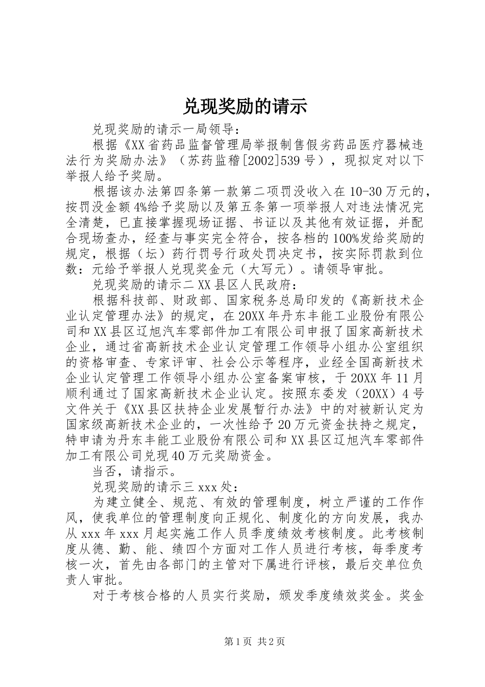 2024年兑现奖励的请示_第1页