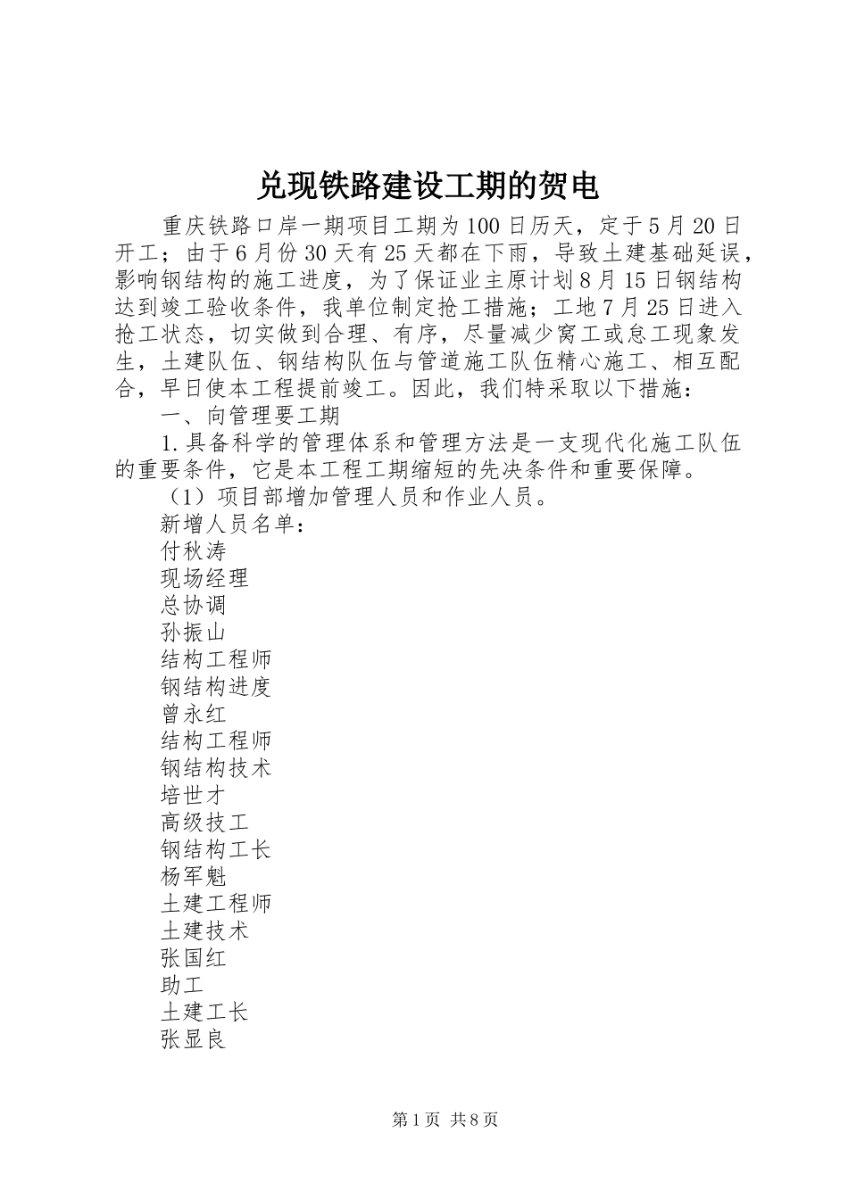 2024年兑现铁路建设工期的贺电_第1页
