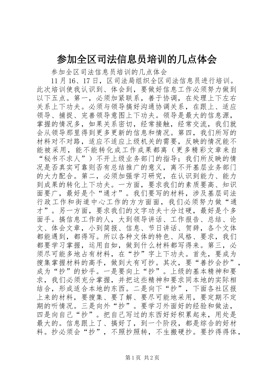 2024年参加全区司法信息员培训的几点体会_第1页