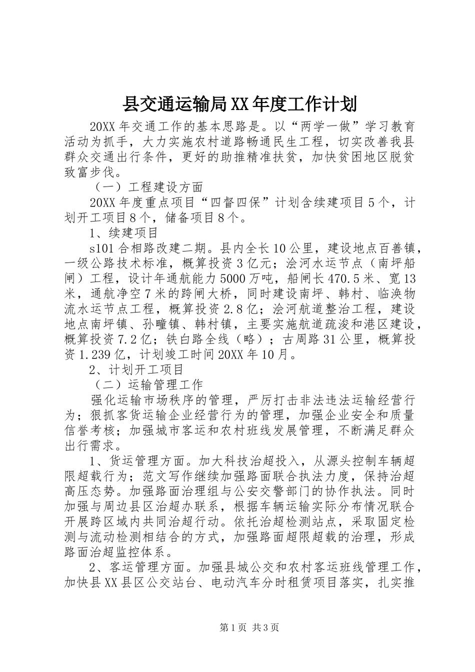 2024年县交通运输局年度工作计划_第1页