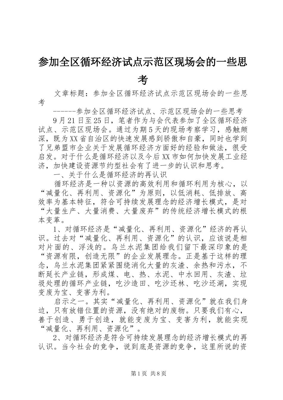 2024年参加全区循环经济试点示范区现场会的一些思考_第1页
