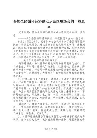 2024年参加全区循环经济试点示范区现场会的一些思考