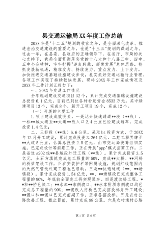 2024年县交通运输局年度工作总结