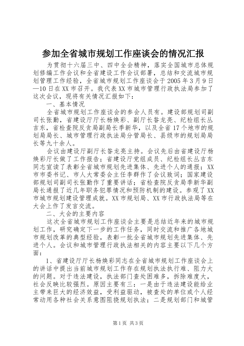 2024年参加全省城市规划工作座谈会的情况汇报_第1页